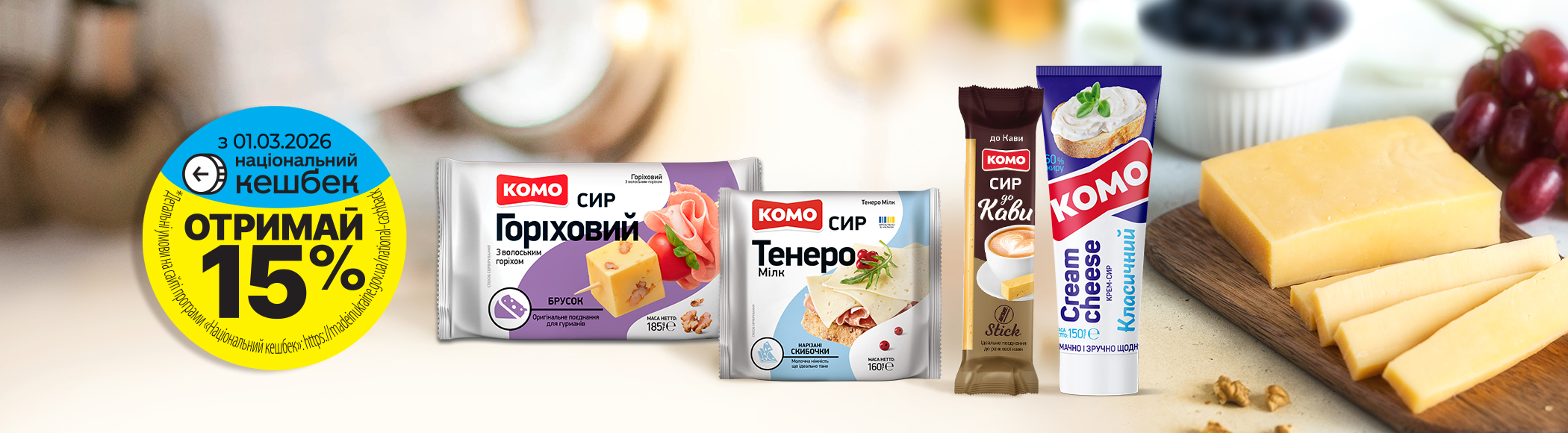 15% кешбеку на сири КОМО